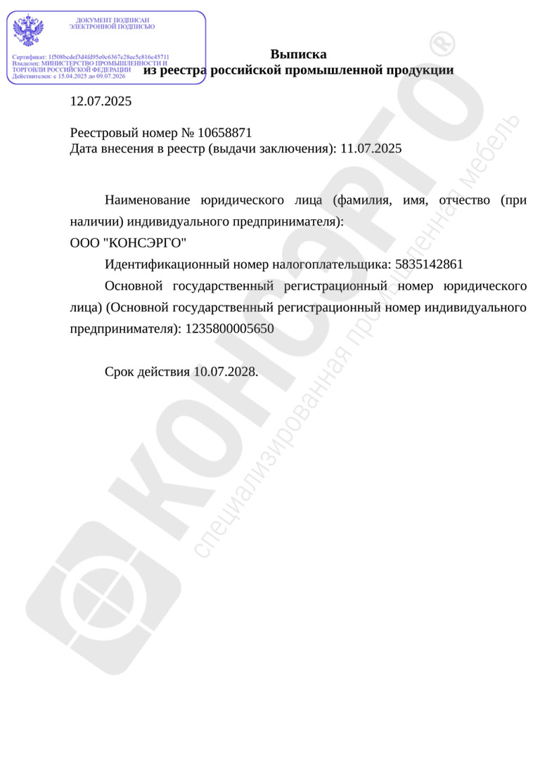 Выписка о внесении специализированной промышленной мебели КОНСЭРГО серии 100 (специализированные столы-пульты) в реестр российской промышленной продукции. Реестровый номер Минпромторга: № 10658871

