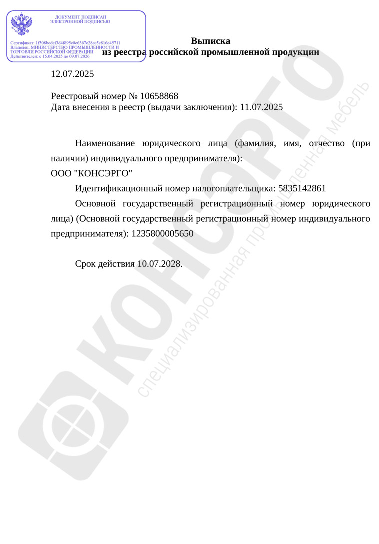 Выписка о внесении специализированной промышленной мебели КОНСЭРГО серии 200 Pro (специализированные столы-пульты) в реестр российской промышленной продукции. Реестровый номер Минпромторга: № 10658868
